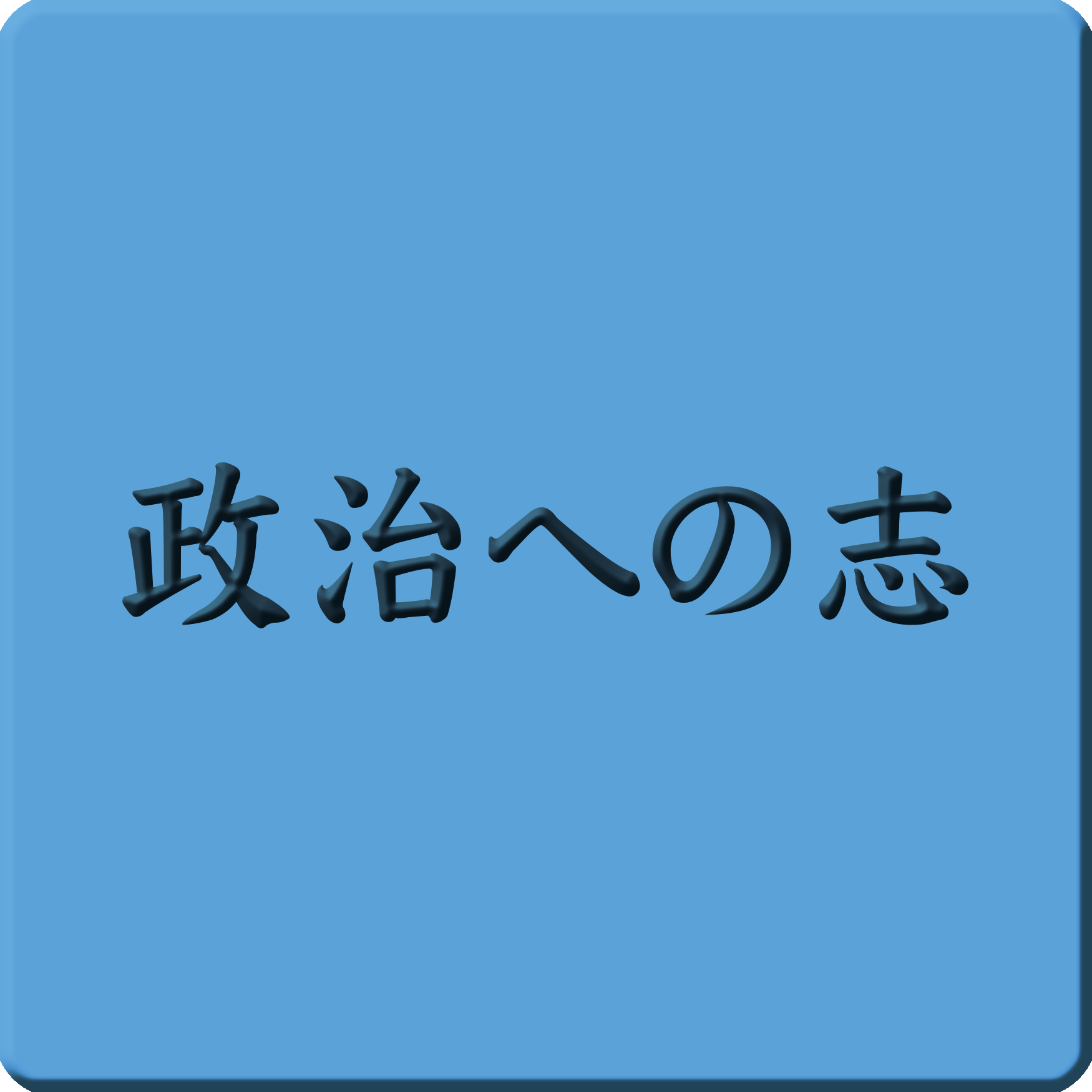 トップページ - 山内あきひろ 中野区議会議員（自民党）